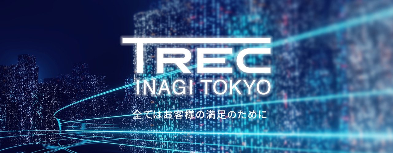 TREC INAGI TOKYO 全てはお客様の満足のために